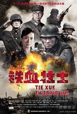 王晓明导演电视剧铁血壮士