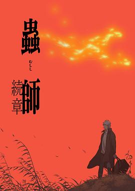 木村泰大新动漫虫师第二季