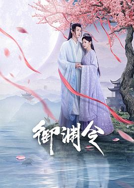 任婷璐导演电视剧御渊令