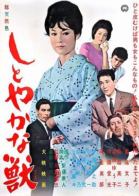 川岛雄三导演电视剧安详之兽