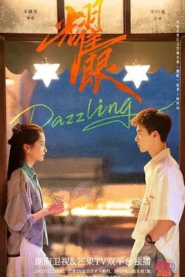祝东宁导演电视剧耀眼 (2026)