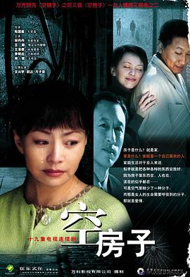 陈国星导演电视剧空房子2004