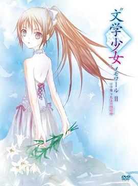 多田俊介导演动漫文学少女回忆录2：天空飞舞天使的镇魂曲