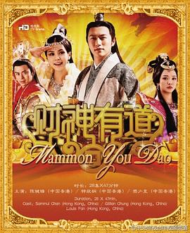蔡晶盛导演电视剧财神有道